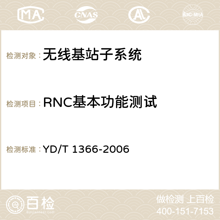 RNC基本功能测试 2GHz TD-SCDMA数字蜂窝移动通信网无线接入网络设备测试方法 YD/T 1366-2006 5