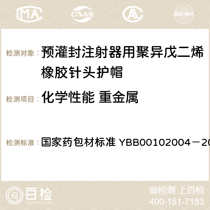 化学性能 重金属 预灌封注射器用聚异戊二烯橡胶针头护帽 国家药包材标准 YBB00102004－2015