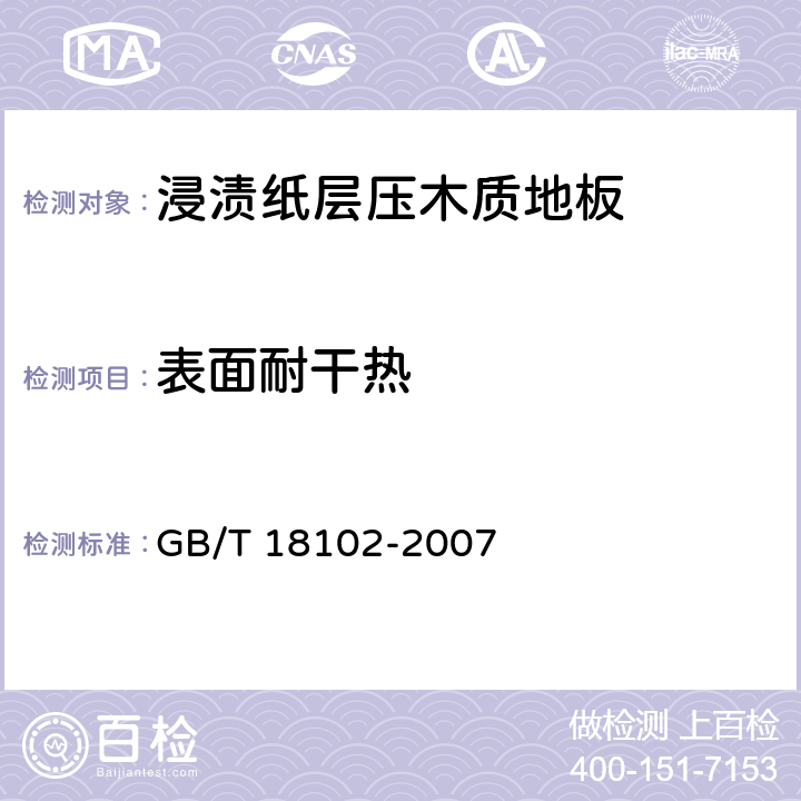 表面耐干热 浸渍纸层压木质地板 GB/T 18102-2007 5.4/6.3.13(GB/T17657-1999 4.42)