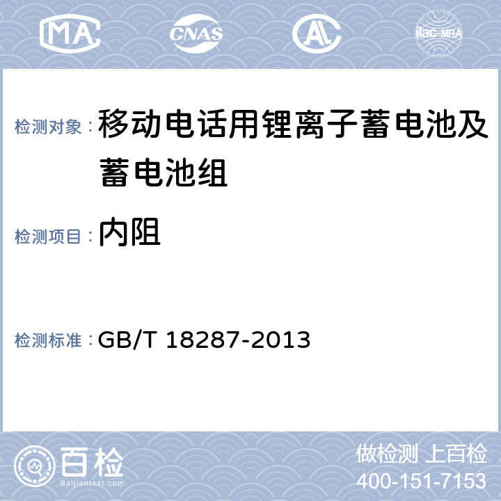 内阻 移动电话用锂离子蓄电池及电池组总规范 GB/T 18287-2013 5.3.2.9