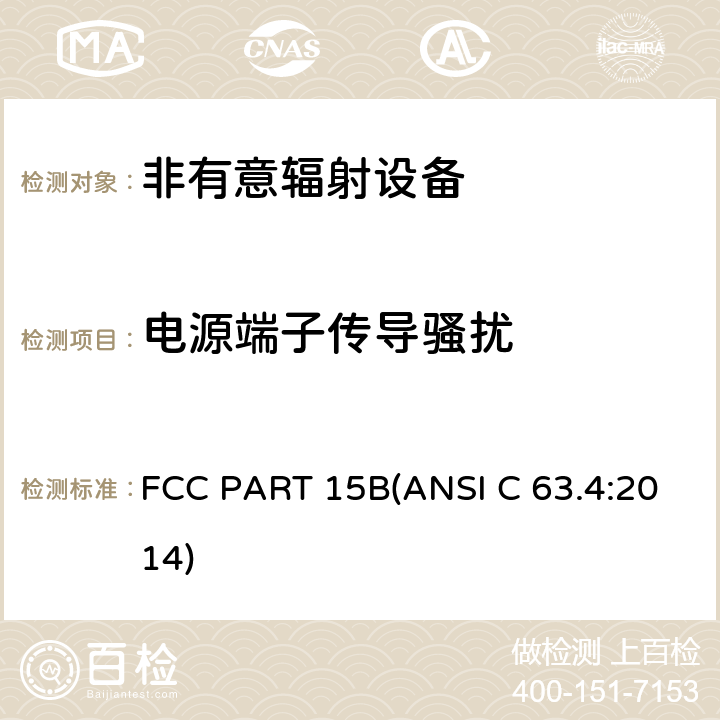 电源端子传导骚扰 射频设备-非有意辐射设备 FCC PART 15B(ANSI C 63.4:2014) 15.107