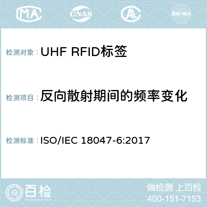 反向散射期间的频率变化 信息技术.射频识别装置合格试验方法 第6部分:860至960MHz空中接口通信的试验方法 ISO/IEC 18047-6:2017 8.2