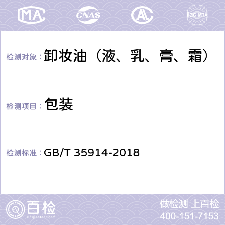 包装 卸妆油（液、乳、膏、霜） GB/T 35914-2018 8.2/QB/T 1685-2005