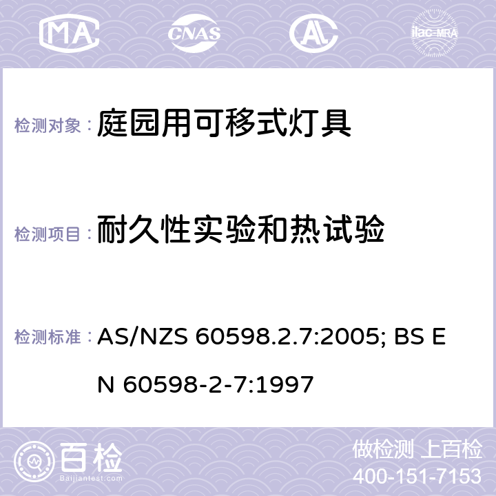 耐久性實驗和熱試驗 燈具 第2-7部分：特殊要求 庭園用可移式燈具 AS/NZS 60598.2.7:2005; BS EN 60598-2-7:1997 7.12