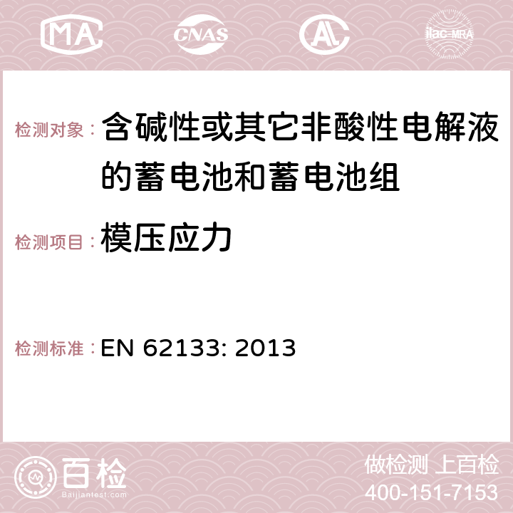 模压应力 含碱性或其它非酸性电解液的蓄电池和蓄电池组.便携式密封蓄电池和蓄电池组的安全要求 EN 62133: 2013 8.2.2