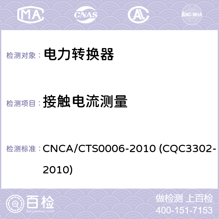 接触电流测量 光伏发电系统用电力转换设备的安全 第1部分：通用要求 CNCA/CTS0006-2010 (CQC3302-2010) 7.5.5