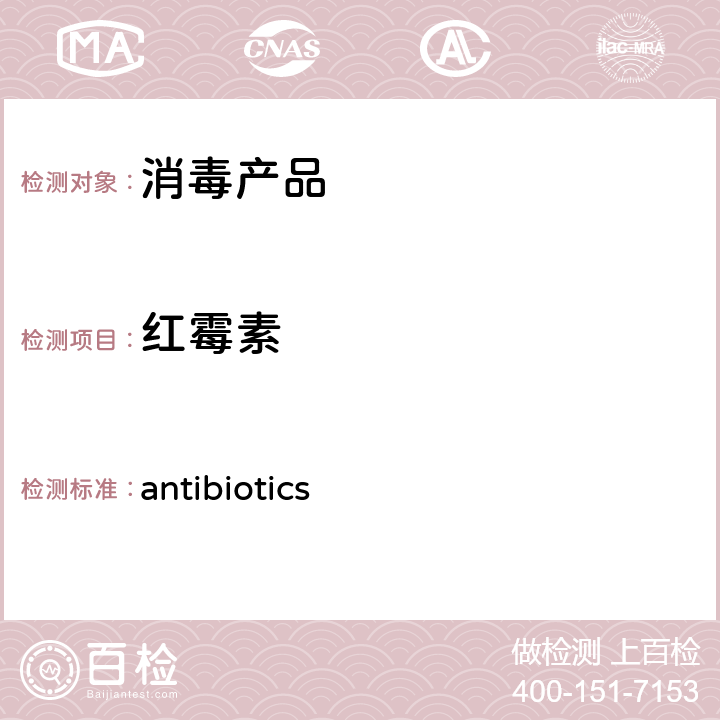 红霉素 卫办监督发（2009）56号附件二消毒产品中抗生素（antibiotics）测定-液相色谱-串联质谱法