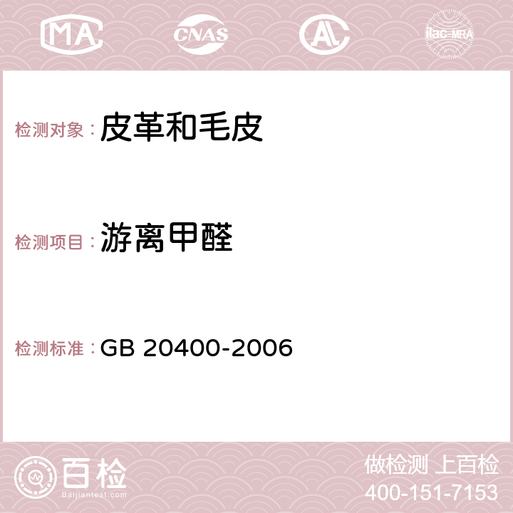 游离甲醛 GB 20400-2006 皮革和毛皮 有害物质限量