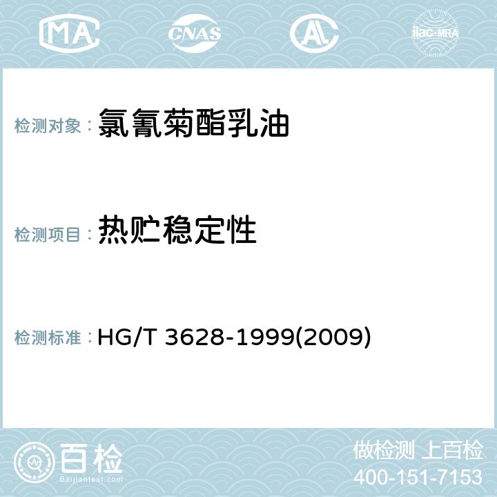 热贮稳定性 氯氰菊酯乳油 HG/T 3628-1999(2009) 4.8