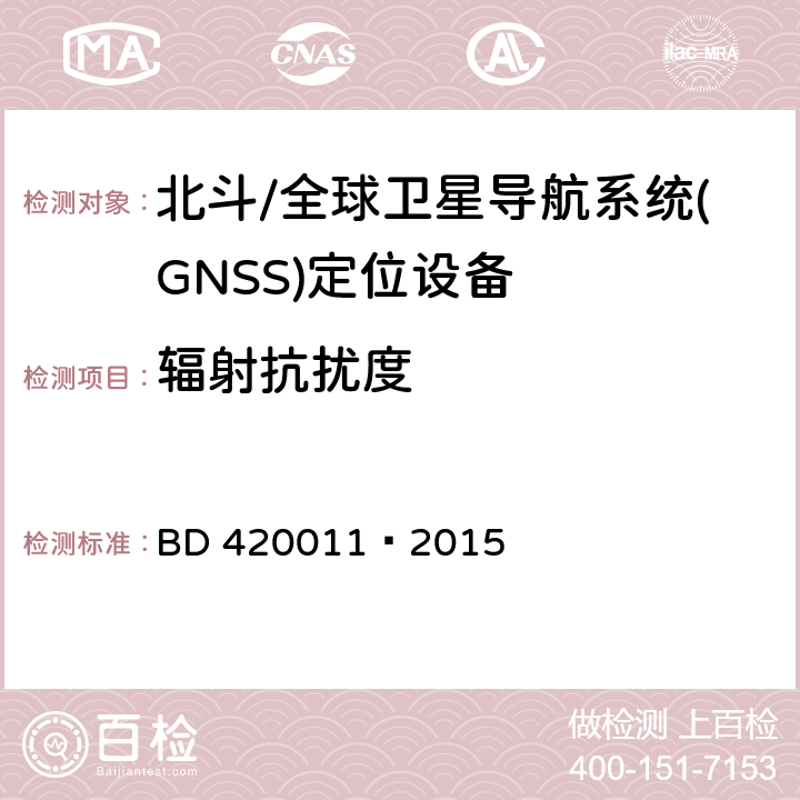 辐射抗扰度 北斗/全球卫星导航系统(GNSS)定位设备通用规范 BD 420011—2015 5.8.5