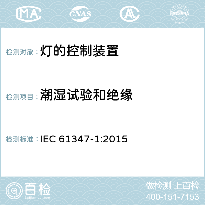 潮湿试验和绝缘 灯的控制装置 第1部分:一般要求和安全要求 IEC 61347-1:2015 11