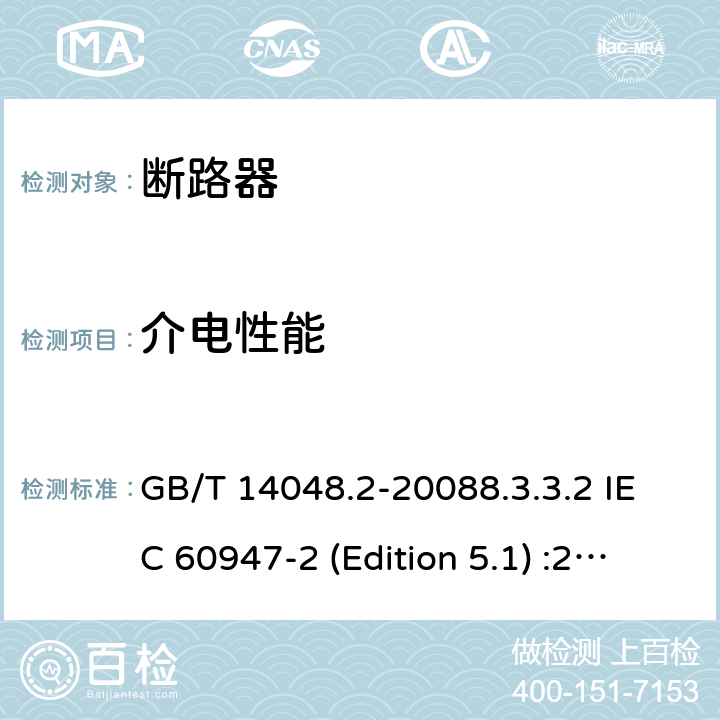 介电性能 低压开关设备和控制设备 第2部分：断路器 GB/T 14048.2-20088.3.3.2 IEC 60947-2 (Edition 5.1) :20198.3.3.3 /