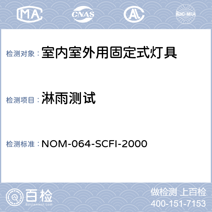淋雨测试 电子产品-室内室外用固定式灯具安全要求和测试方法 NOM-064-SCFI-2000 8.2