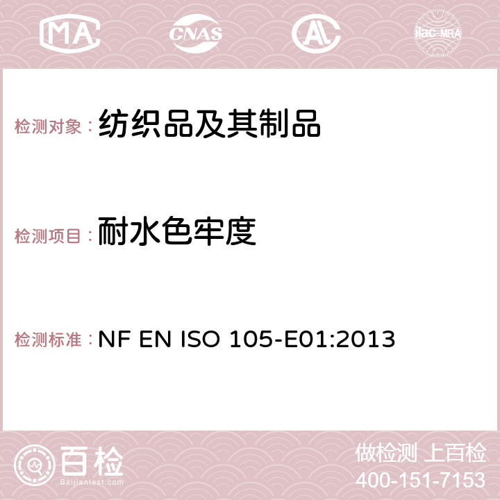 耐水色牢度 纺织品 色牢度试验 第E01部分：耐水色牢度 NF EN ISO 105-E01:2013