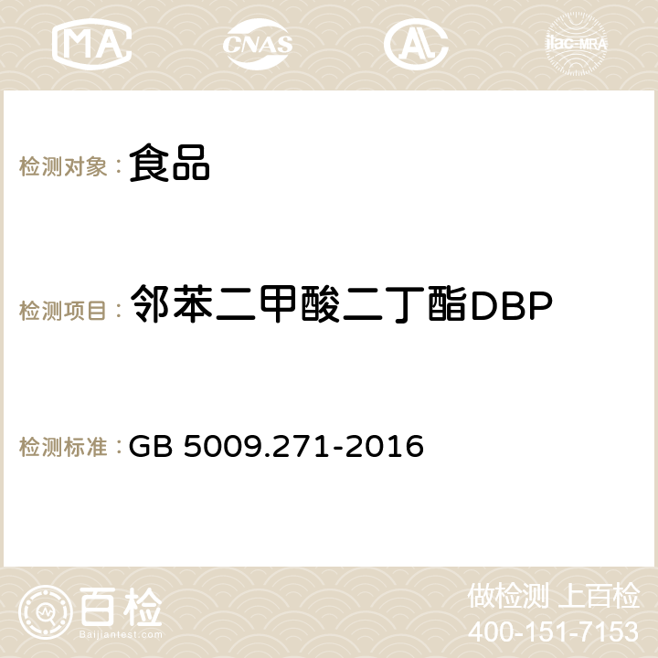 邻苯二甲酸二丁酯DBP 食品安全国家标准 食品中邻苯二甲酸酯的测定 GB 5009.271-2016