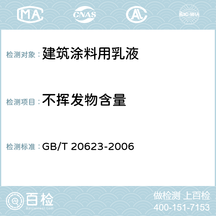 不挥发物含量 《建筑涂料用乳液》 GB/T 20623-2006 （4.3）