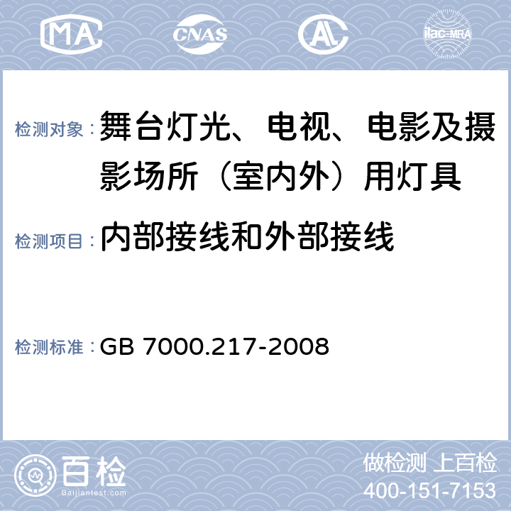 内部接线和外部接线 灯具 第2-17部分:特殊要求 舞台灯光、电视、电影及摄影场所（室内外）用灯具 GB 7000.217-2008 10