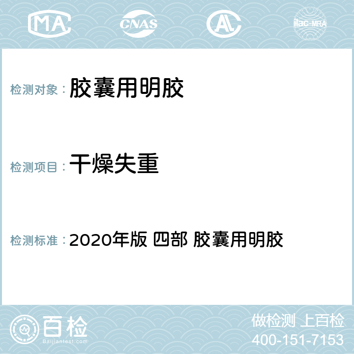 干燥失重 《中华人民共和国药典》 2020年版 四部 胶囊用明胶
