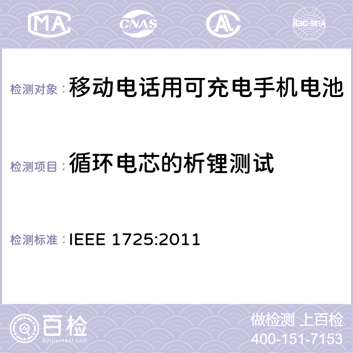 循环电芯的析锂测试 移动电话用可充电手机电池 IEEE 1725:2011 5.6.6.2