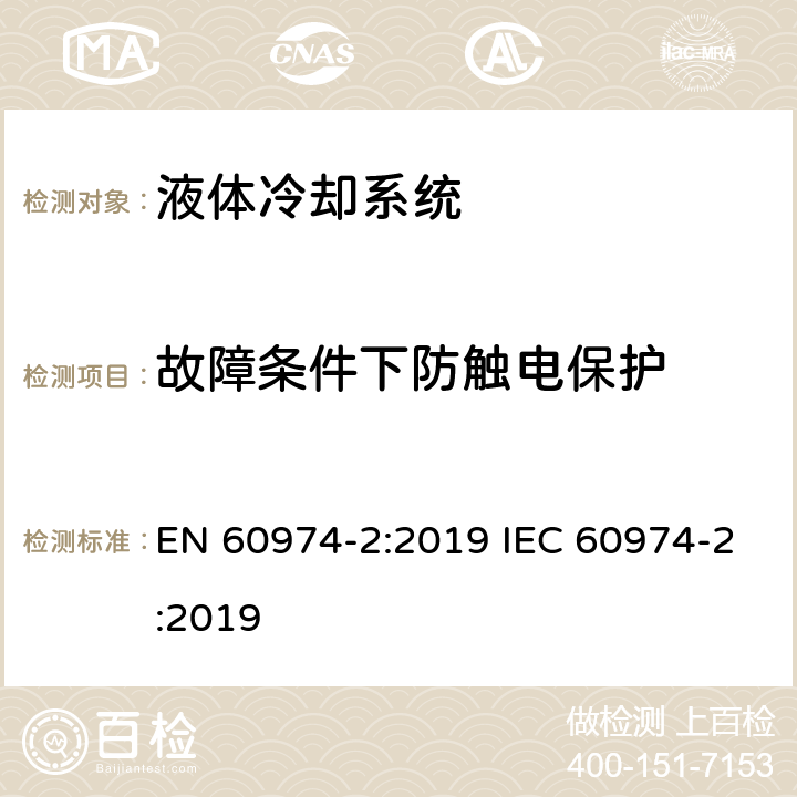 故障条件下防触电保护 弧焊设备安全要求 第2部分：液体冷却系统 EN 60974-2:2019 IEC 60974-2:2019 6.3
