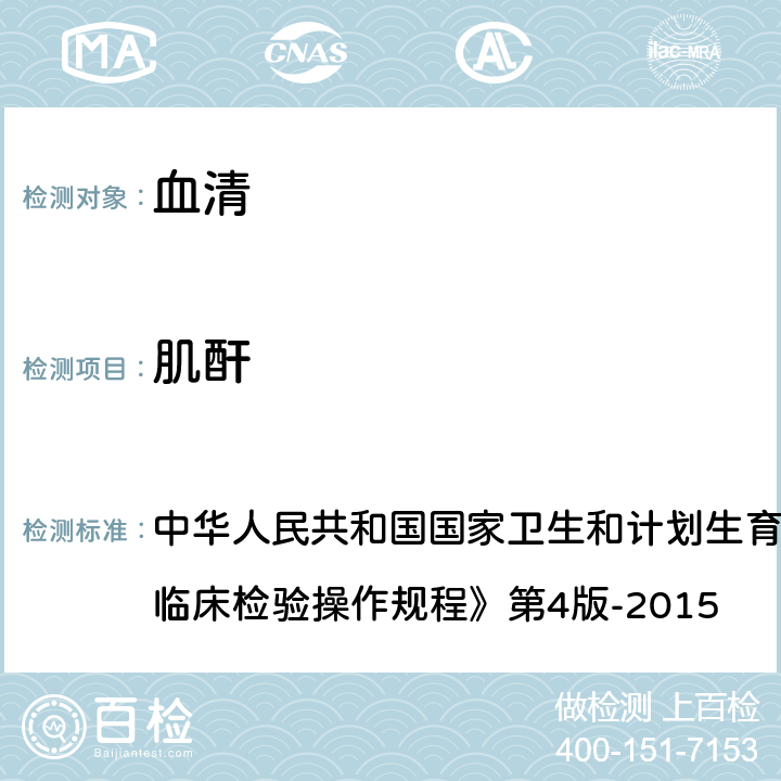 肌酐 肌氨酸氧化酶法 中华人民共和国国家卫生和计划生育委员会医政医管局《全国临床检验操作规程》第4版-2015 第二篇,第六章,第二节,一