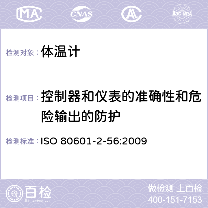 控制器和仪表的准确性和危险输出的防护 医用电气设备 第2-56部分：临床体温计的基本性能和基本安全专用要求 ISO 80601-2-56:2009 201.12