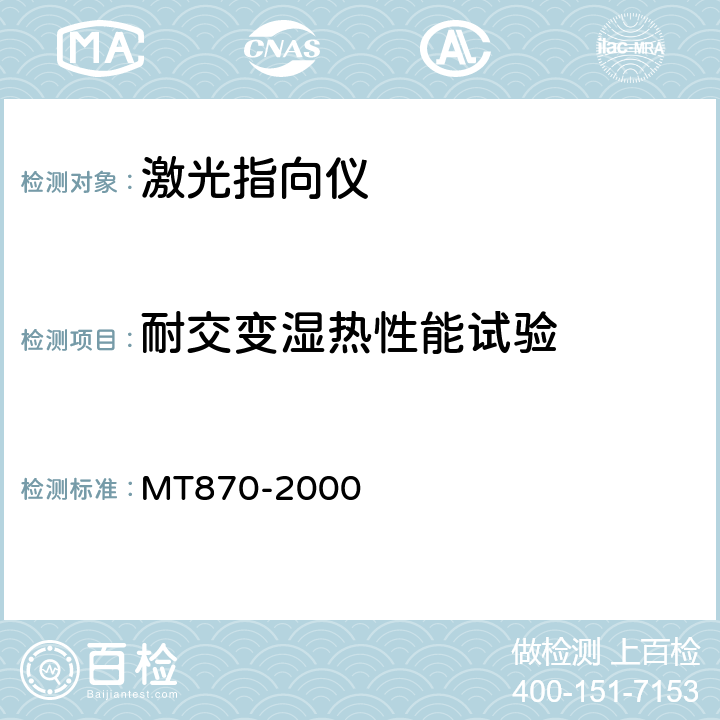 耐交变湿热性能试验 激光指向仪 MT870-2000 4.23