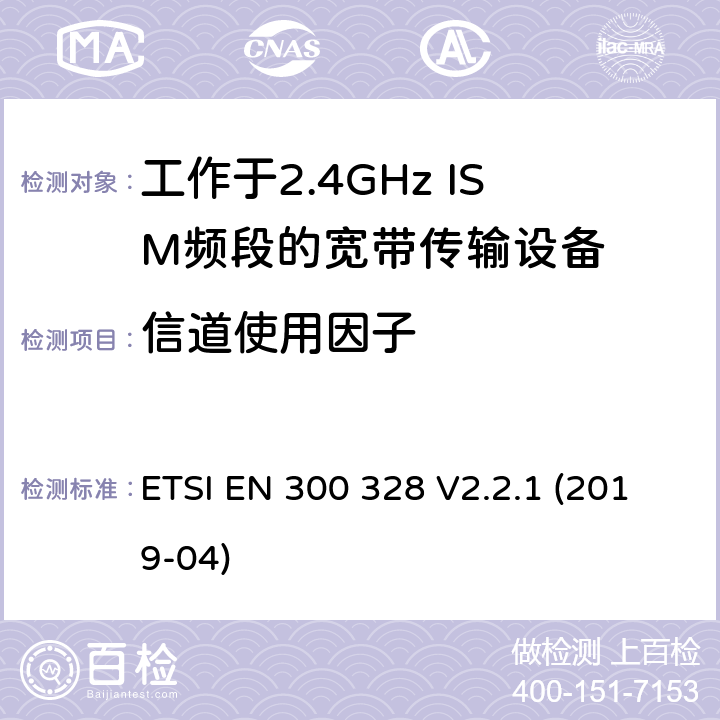 信道使用因子 电磁兼容和无线频谱内容；宽带传输系统；工作在2.4GHz并使用扩频调制技术的数据传输设备；涵盖2014/53/EU指令3.2章节的基本要求的协调标准 ETSI EN 300 328 V2.2.1 (2019-04) 4.3.1.6