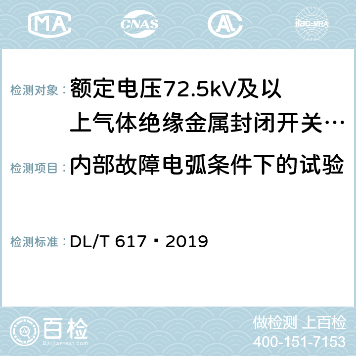 内部故障电弧条件下的试验 气体绝缘金属封闭开关设备技术条件 DL/T 617—2019 6.105