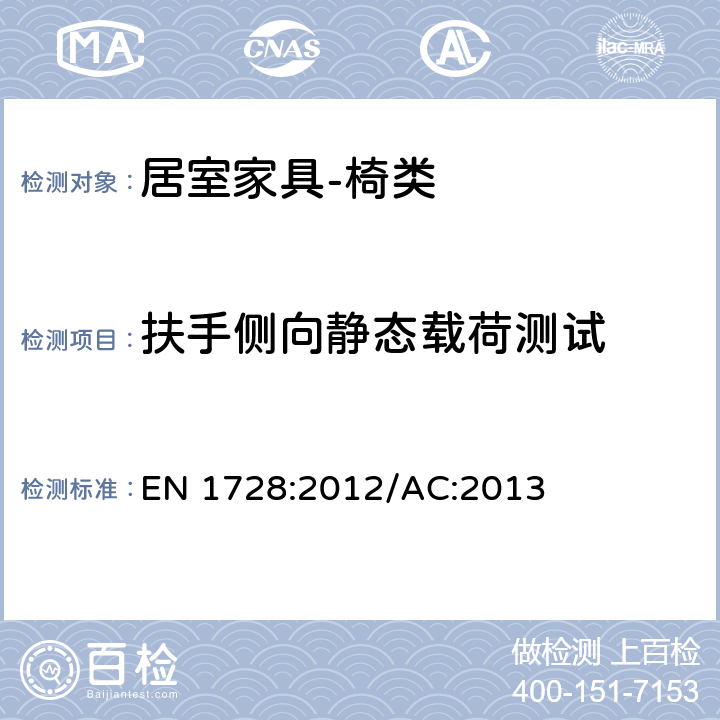 扶手侧向静态载荷测试 家用家具－座椅类－强度和耐久性的测试方法 EN 1728:2012/AC:2013 6.10