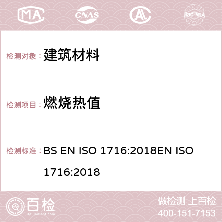 燃烧热值 建筑材料对火反应试验 - 燃烧总热的测定（热值） BS EN ISO 1716:2018
EN ISO 1716:2018