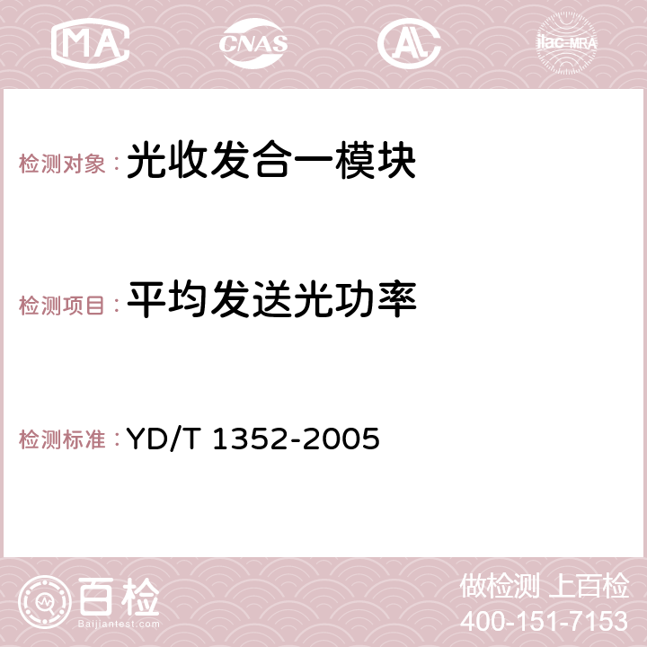 平均发送光功率 千兆比以太网用光收发合一模块技术要求和测试方法 YD/T 1352-2005