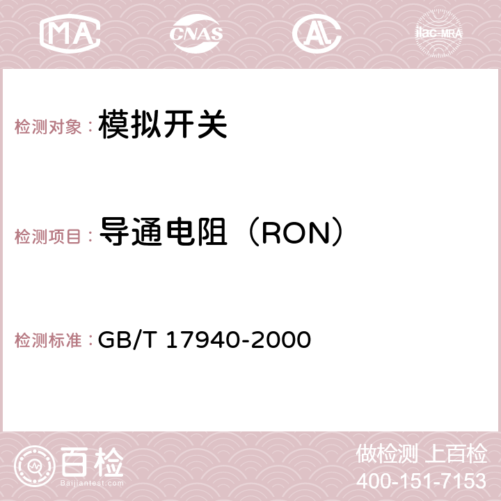 导通电阻（RON） 半导体集成电路 第3部分 模拟集成电路 GB/T 17940-2000 第IV篇第4节1