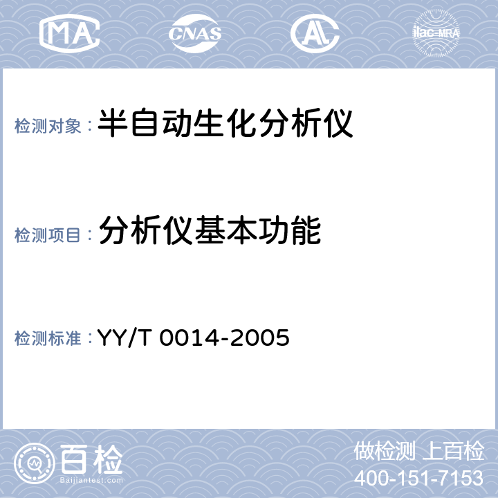 分析仪基本功能 半自动生化分析仪 YY/T 0014-2005 4.10