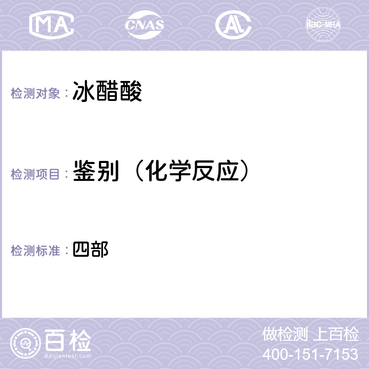 鉴别（化学反应） 中华人民共和国药典2020年版 四部 第661页