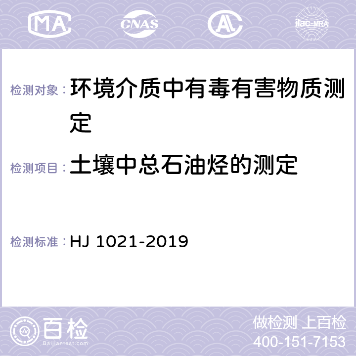 土壤中总石油烃的测定 HJ 1021-2019 土壤和沉积物 石油烃（C10-C40）的测定 气相色谱法