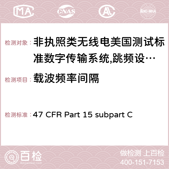 载波频率间隔 非执照类无线电美国测试标准数字传输系统,跳频设备以及非执照局域网设备 47 CFR Part 15 subpart C 15.247