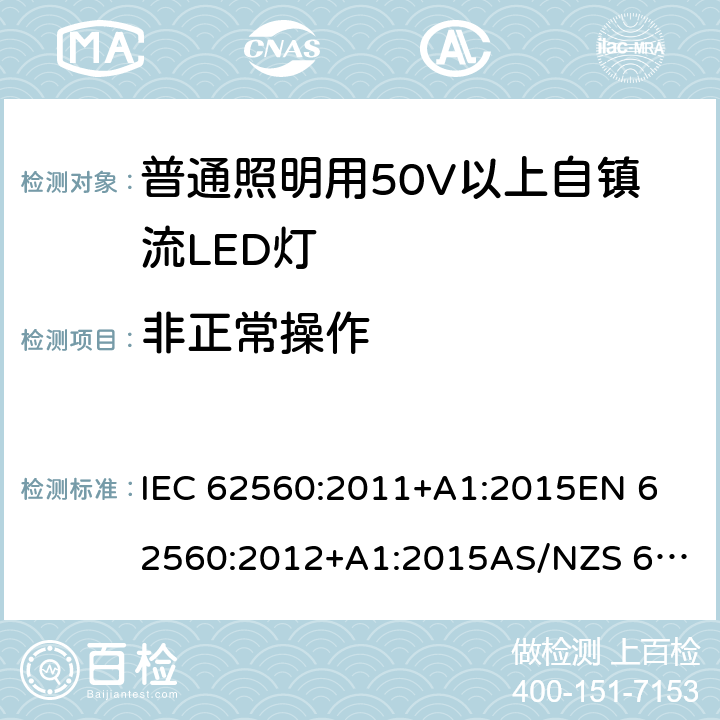 非正常操作 普通照明用50V以上自镇流LED灯 安全要求 IEC 62560:2011+A1:2015
EN 62560:2012+A1:2015
AS/NZS 62560:2017 15