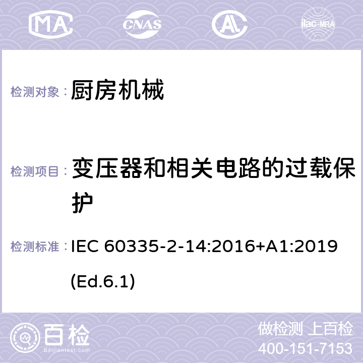 變壓器和相關電路的過載保護 家用和類似用途電器的安全 第2-14部分:廚房機械的特殊要求 IEC 60335-2-14:2016+A1:2019(Ed.6.1) 17