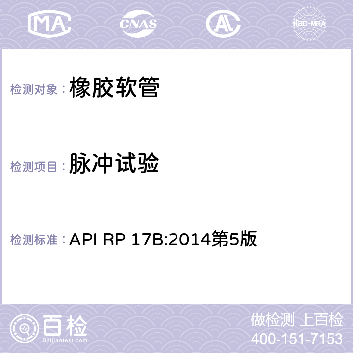 脉冲试验 《软管的推荐作法》 API RP 17B:2014第5版
