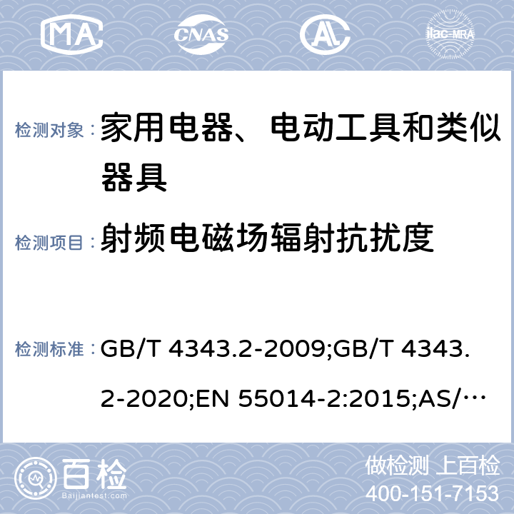 射频电磁场辐射抗扰度 家用电器、电动工具和类似器具的电磁兼容要求 第2部分：抗扰度 GB/T 4343.2-2009;GB/T 4343.2-2020;EN 55014-2:2015;AS/NZS CISPR14.2:2015;CISPR 14-2:2015;CISPR 14-2:2020