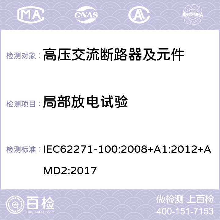 局部放電試驗 高壓開關設備和控制設備 第100部分：交流斷路器 IEC62271-100:2008+A1:2012+AMD2:2017 6.2.9