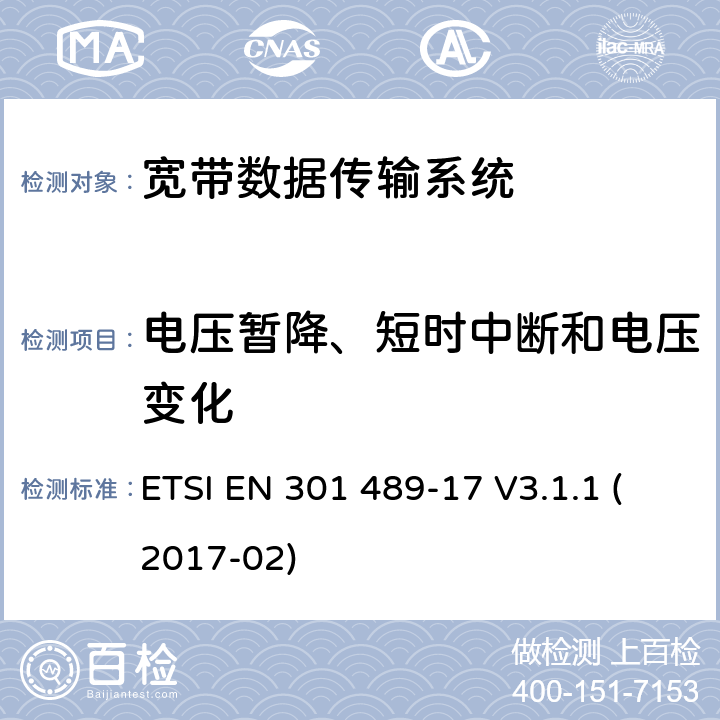 电压暂降、短时中断和电压变化 射频设备和服务的电磁兼容性（EMC）标准第17部分:宽带数据传输系统的特定要求 ETSI EN 301 489-17 V3.1.1 (2017-02) 7.2