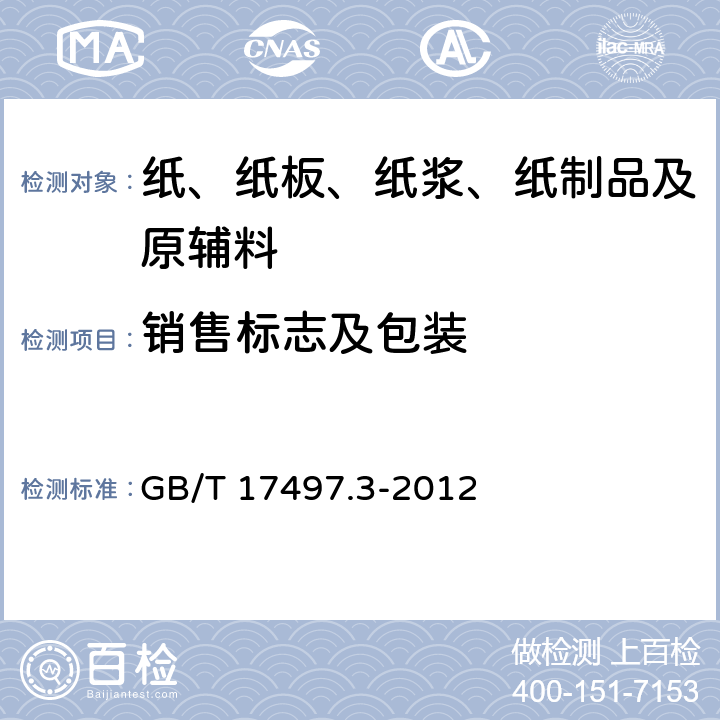 销售标志及包装 柔性版装潢印刷品第3部分:瓦楞纸板类 GB/T 17497.3-2012 8.1