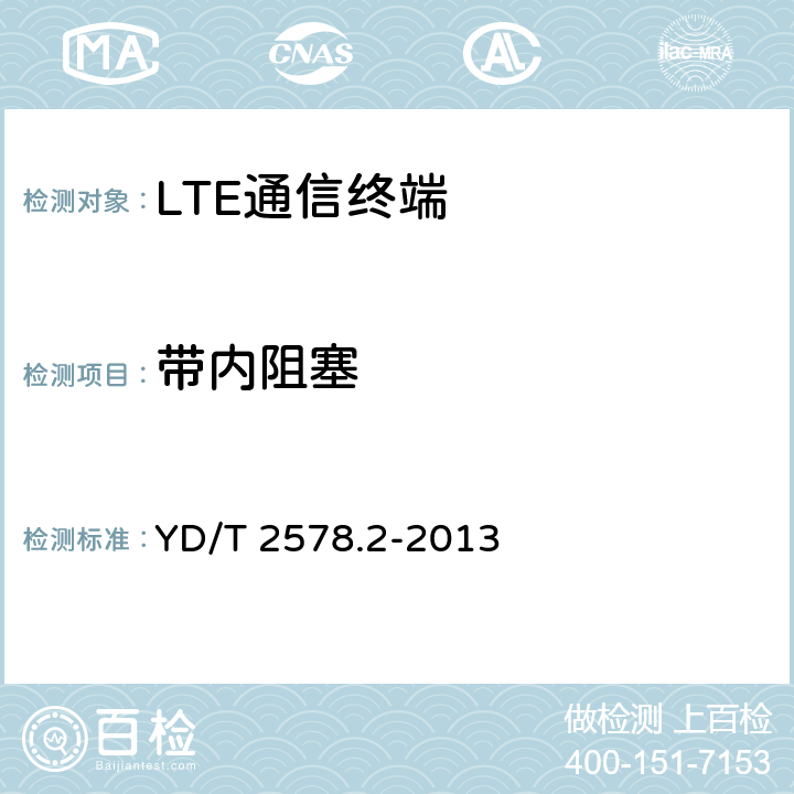 带内阻塞 LTE FDD数字蜂窝移动通信网 终端设备测试方法（第一阶段）第2部分：无线射频性能测试 YD/T 2578.2-2013 6.6
