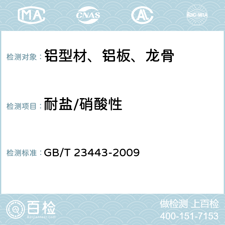 耐盐/硝酸性 GB/T 23443-2009 建筑装饰用铝单板