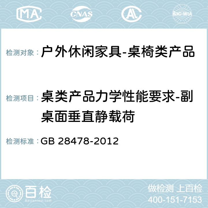 桌类产品力学性能要求-副桌面垂直静载荷 户外休闲家具安全性能要求-桌椅类家产品 GB 28478-2012 7.8.2