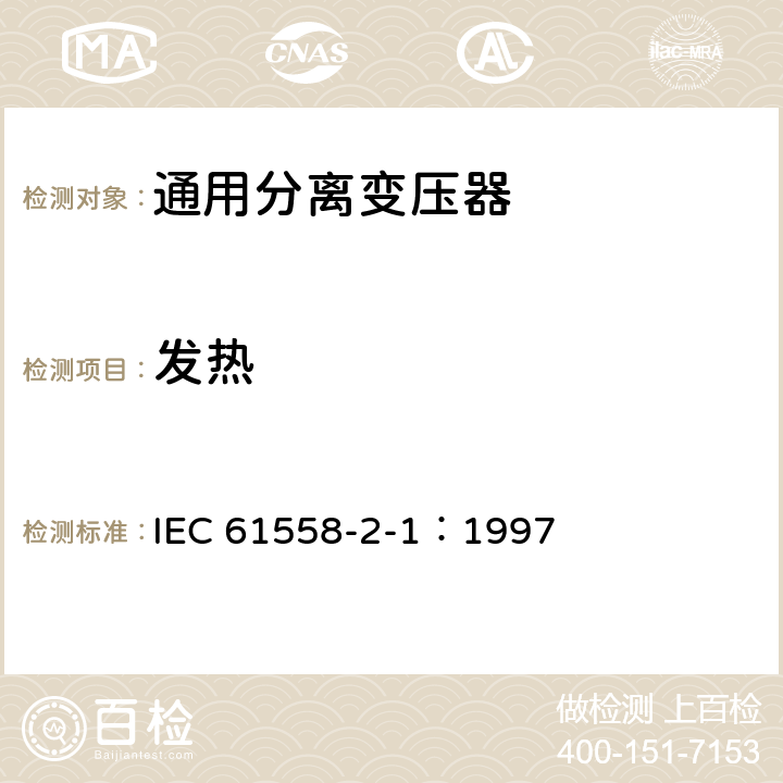 发热 IEC 61558-2-1-1997 电力变压器、电源装置和类似产品的安全 第2-1部分:通用分离变压器的特殊要求