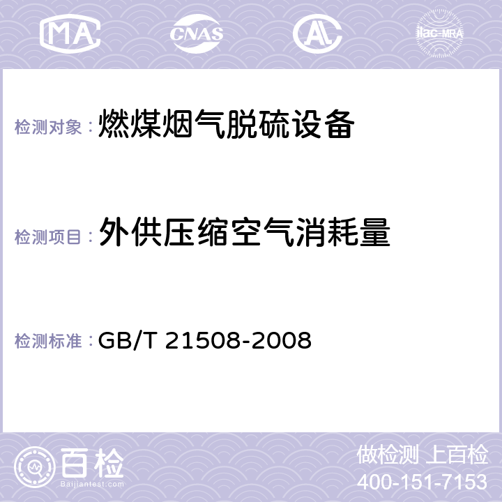 外供压缩空气消耗量 燃煤烟气脱硫设备性能测试方法 GB/T 21508-2008 5.2,6.10