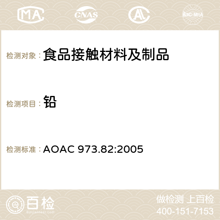 铅 陶瓷产品中可浸取铅和镉含量 AOAC 973.82:2005